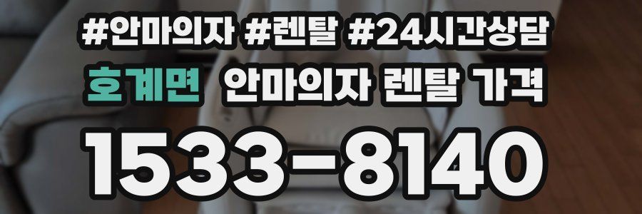 호계면 안마의자 렌탈 가격