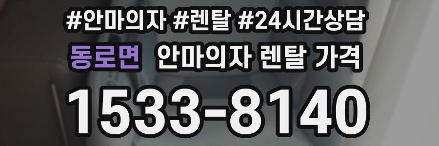 동로면 안마의자 렌탈 가격