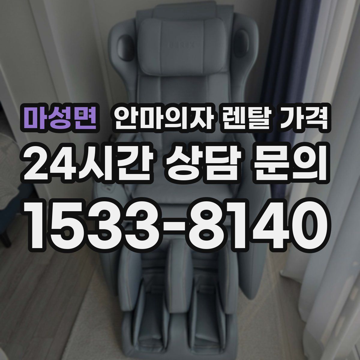 마성면 안마의자 렌탈 가격