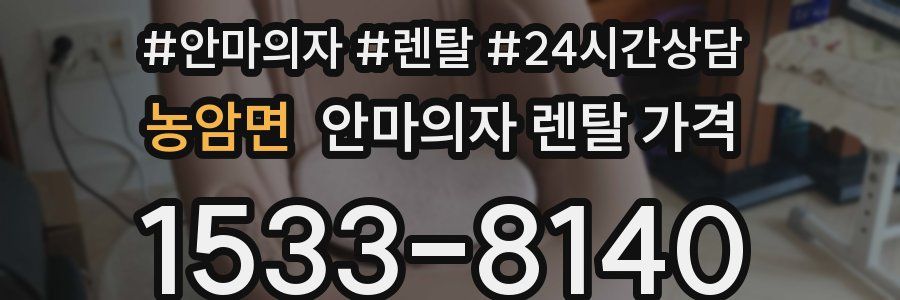 농암면 안마의자 렌탈 가격