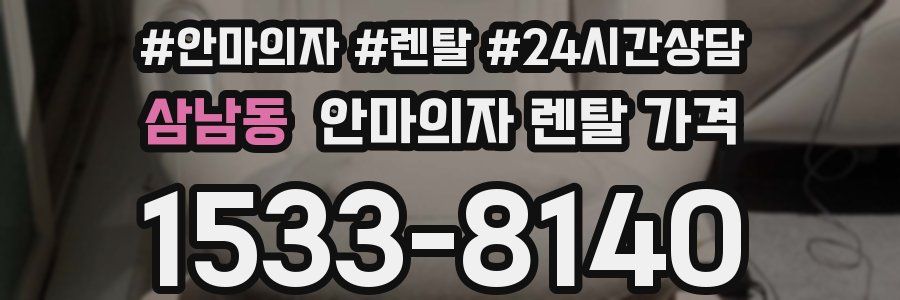 삼남동 안마의자 렌탈 가격