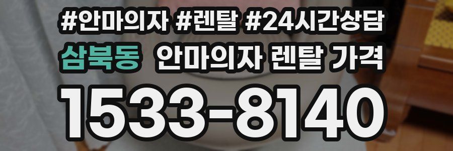 삼북동 안마의자 렌탈 가격