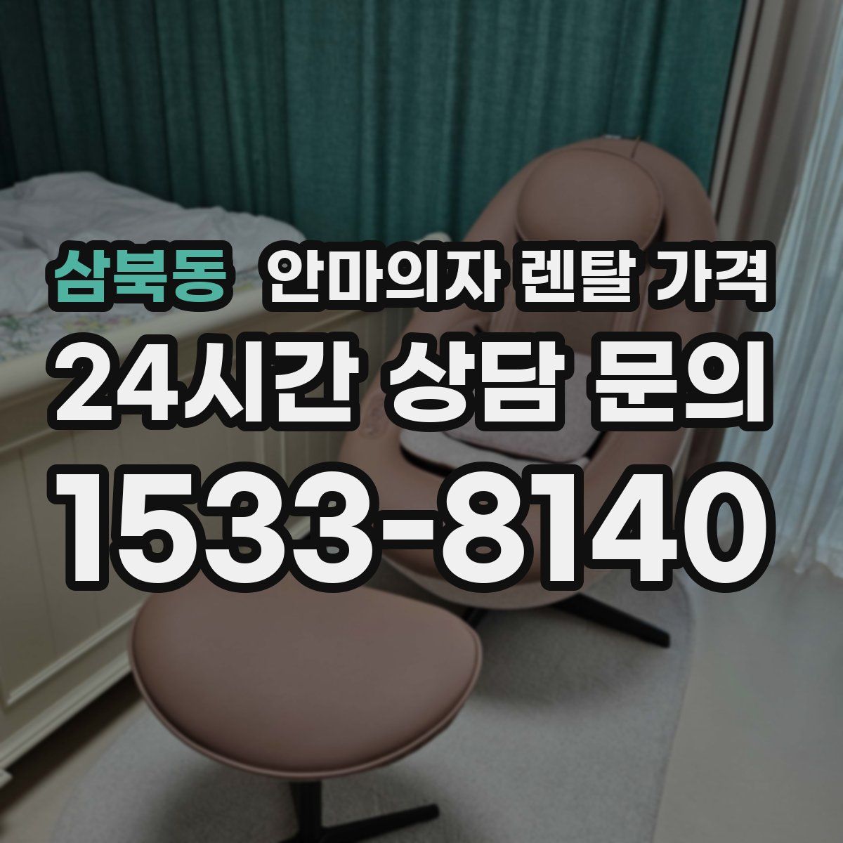 삼북동 안마의자 렌탈 가격