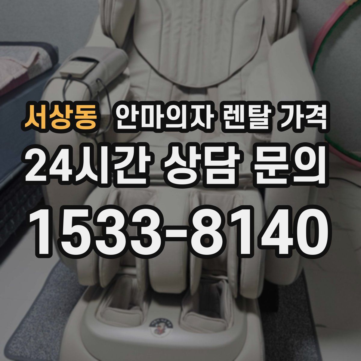 서상동 안마의자 렌탈 가격