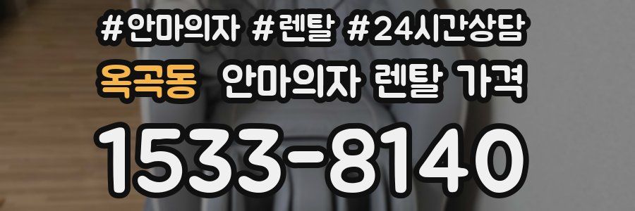 옥곡동 안마의자 렌탈 가격