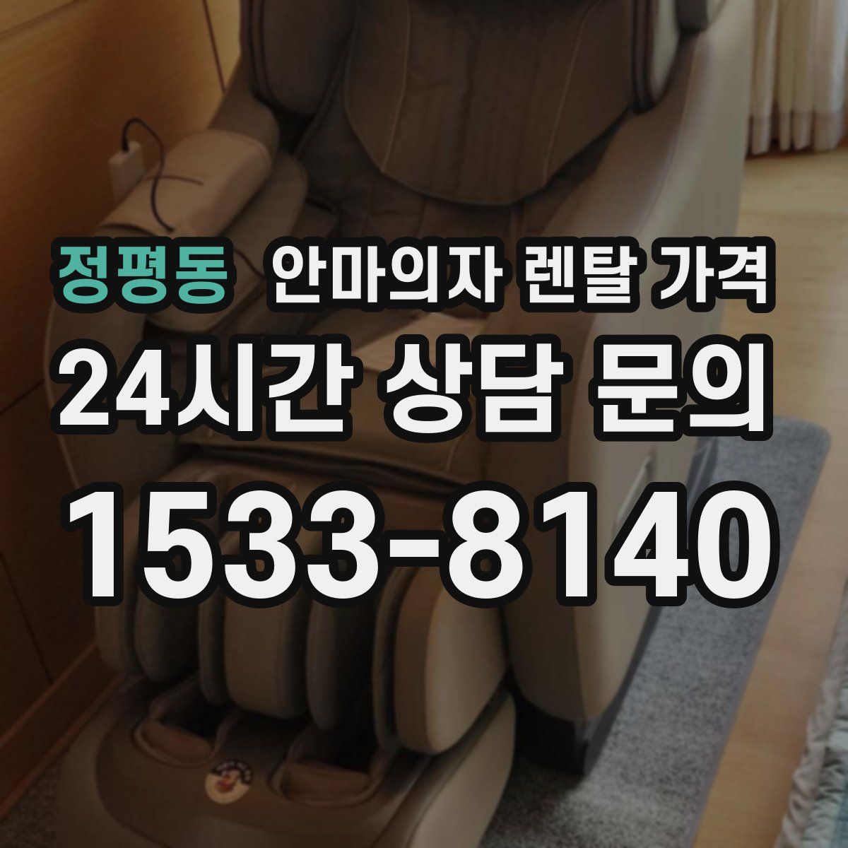 정평동 안마의자 렌탈 가격