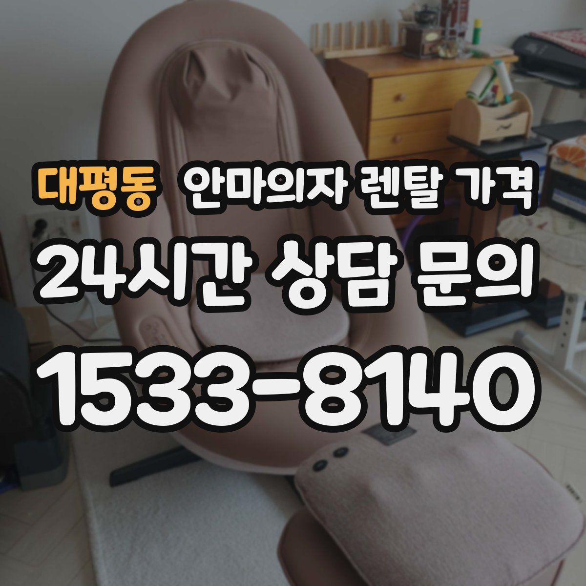 대평동 안마의자 렌탈 가격