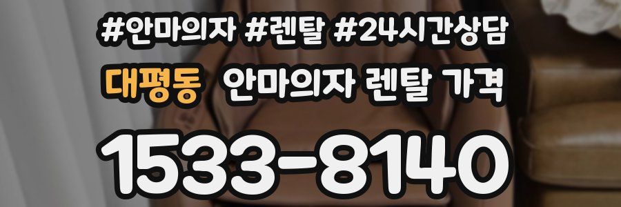 대평동 안마의자 렌탈 가격