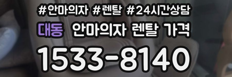 대동 안마의자 렌탈 가격
