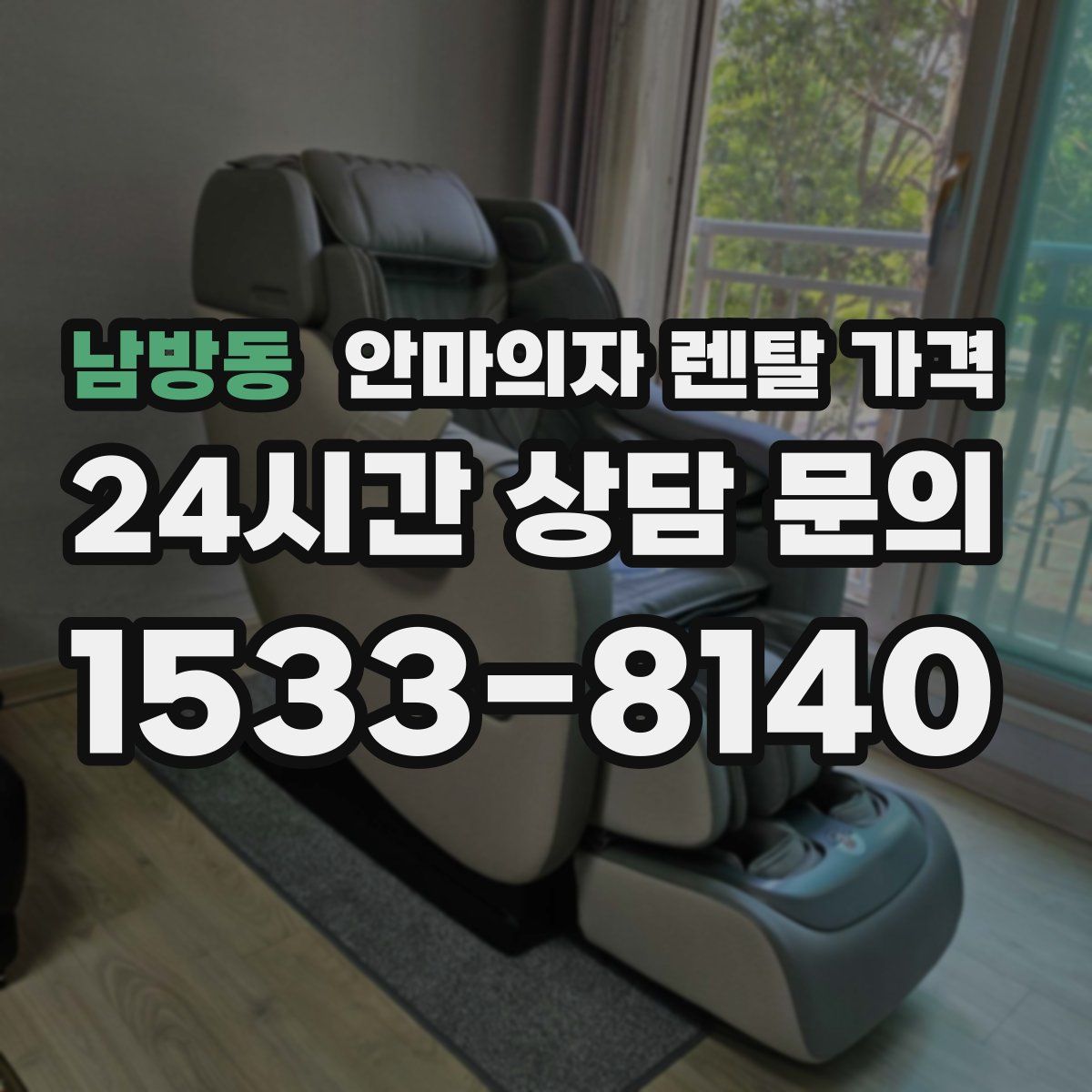 남방동 안마의자 렌탈 가격