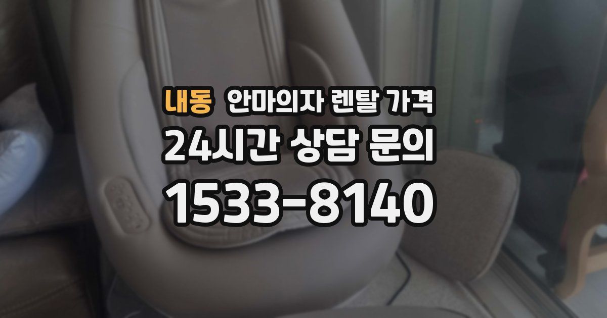내동 안마의자 렌탈 가격