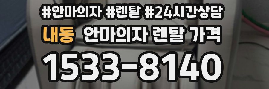 내동 안마의자 렌탈 가격