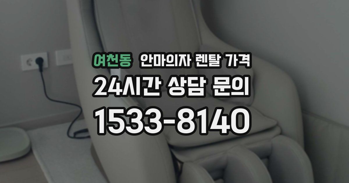 여천동 안마의자 렌탈 가격