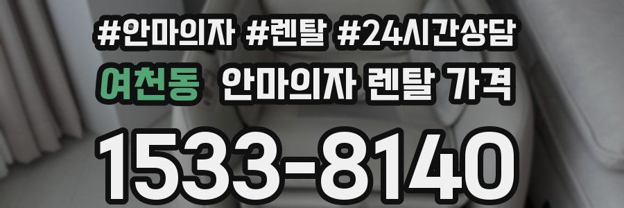 여천동 안마의자 렌탈 가격