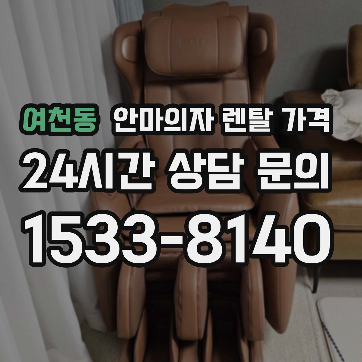 여천동 안마의자 렌탈 가격