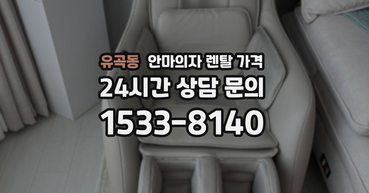 유곡동 안마의자 렌탈 가격