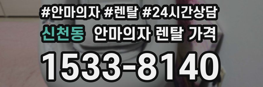 신천동 안마의자 렌탈 가격