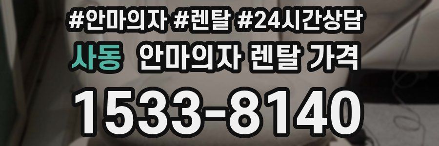 사동 안마의자 렌탈 가격