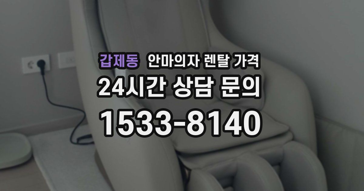 갑제동 안마의자 렌탈 가격
