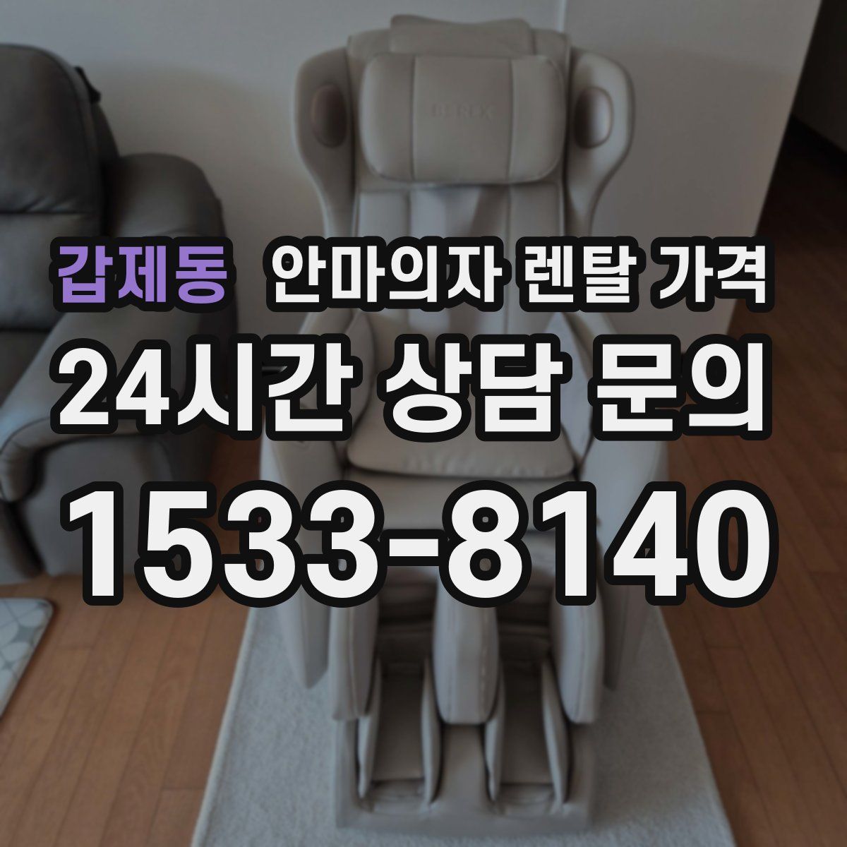 갑제동 안마의자 렌탈 가격
