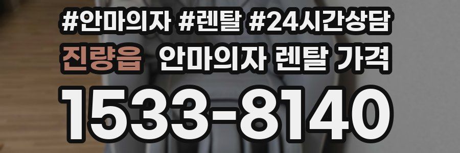 진량읍 안마의자 렌탈 가격