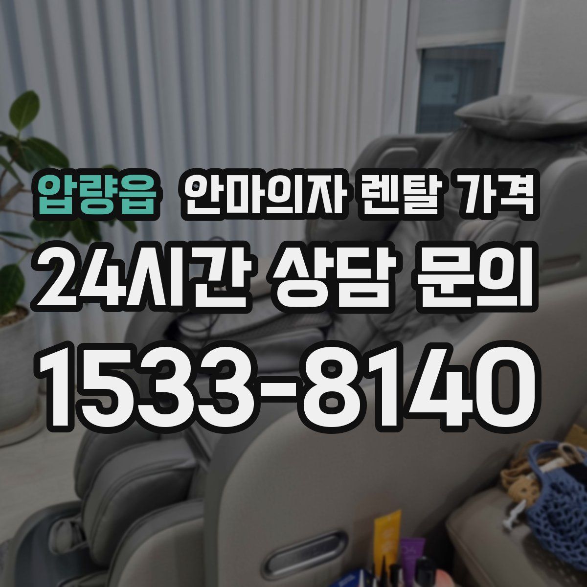 압량읍 안마의자 렌탈 가격