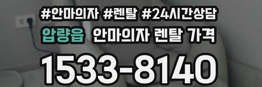 압량읍 안마의자 렌탈 가격