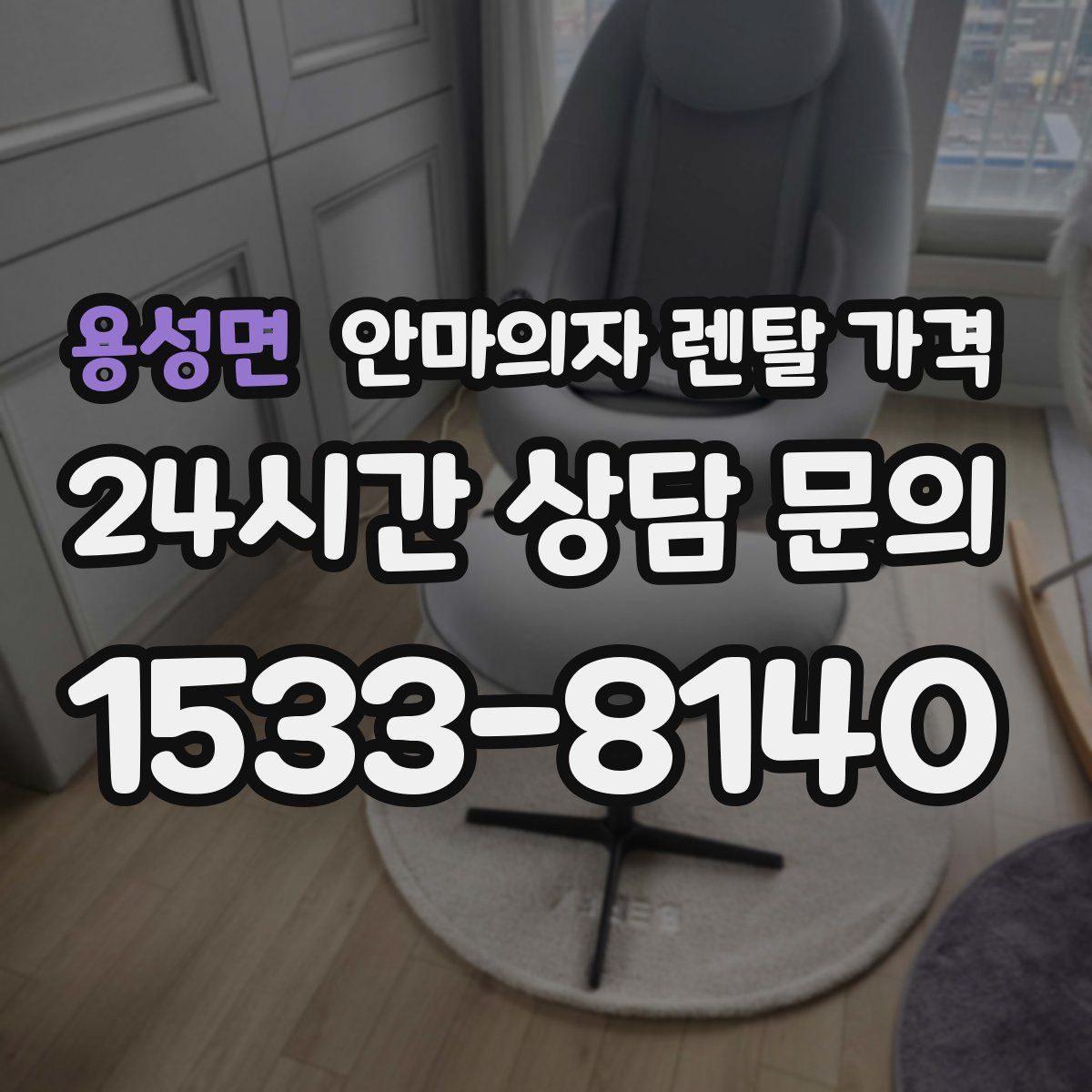 용성면 안마의자 렌탈 가격