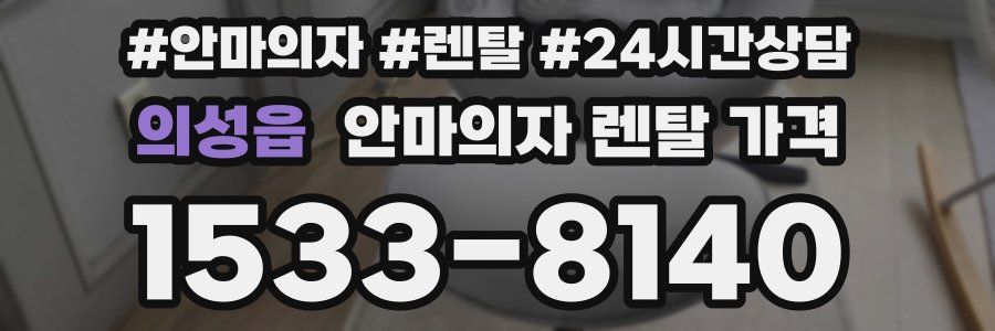 의성읍 안마의자 렌탈 가격