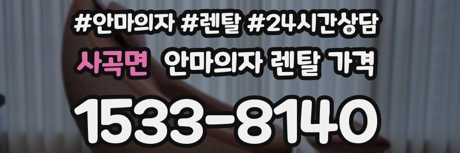 사곡면 안마의자 렌탈 가격