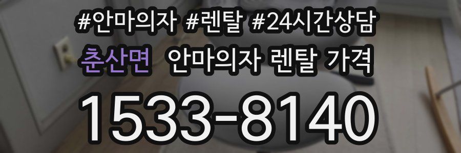 춘산면 안마의자 렌탈 가격