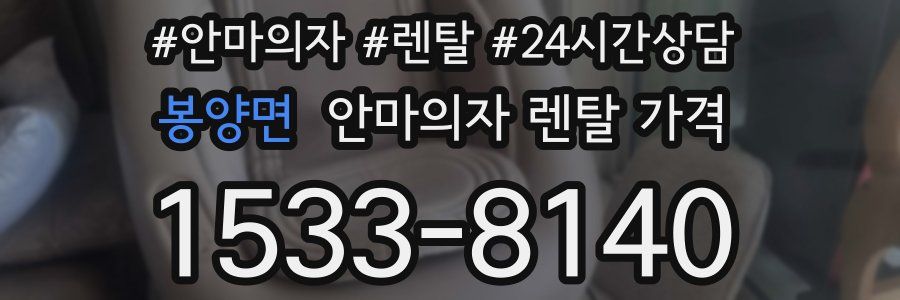 봉양면 안마의자 렌탈 가격