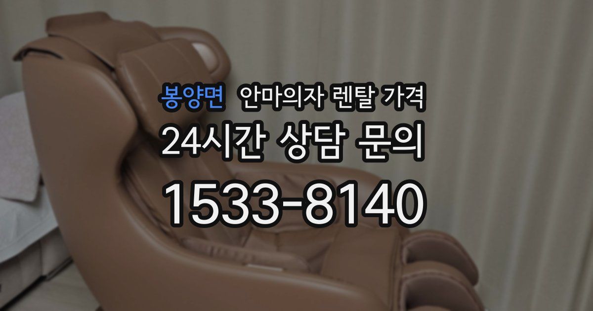 봉양면 안마의자 렌탈 가격