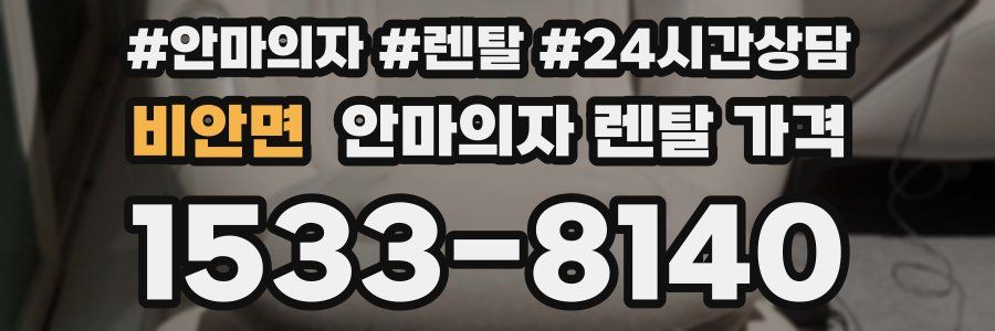비안면 안마의자 렌탈 가격
