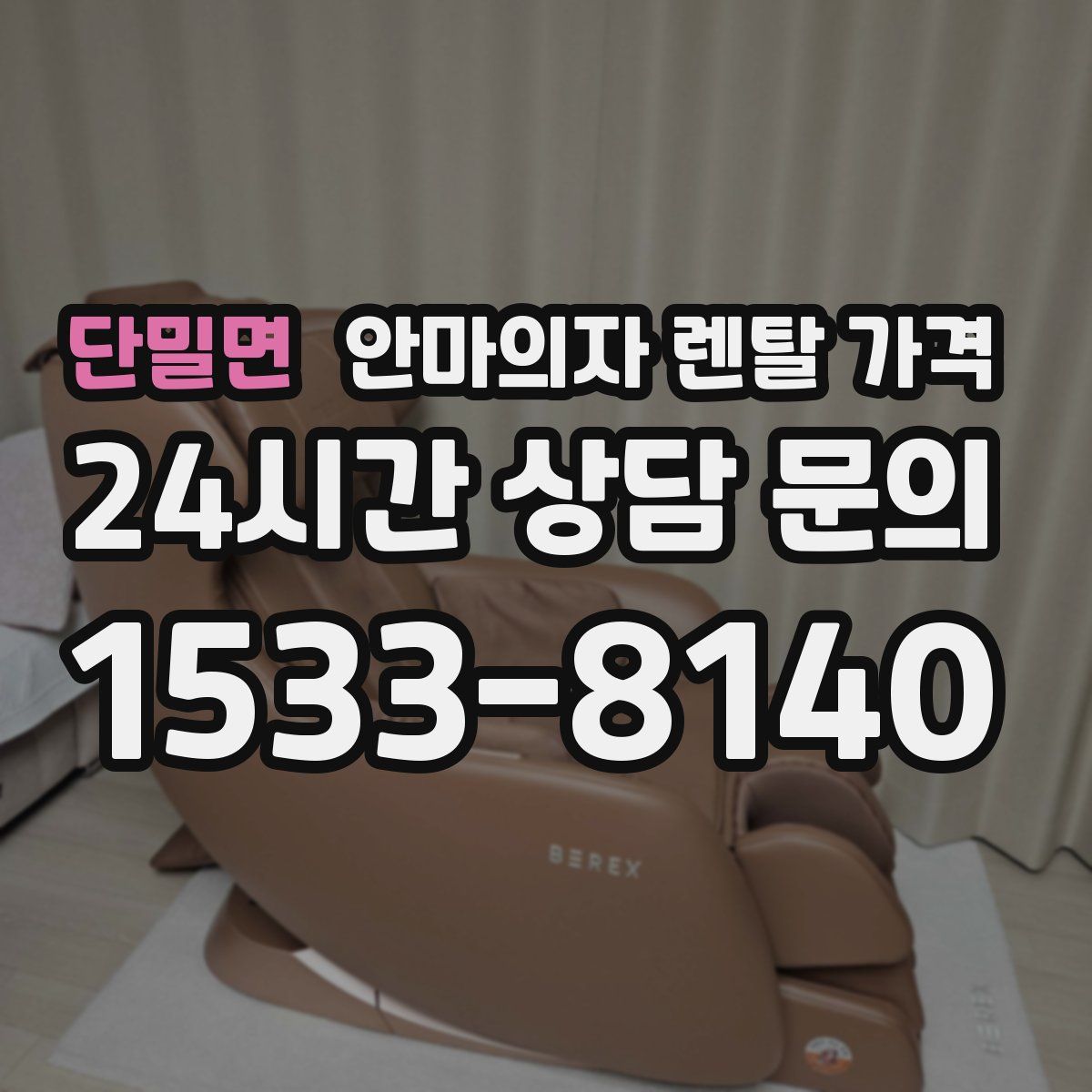 단밀면 안마의자 렌탈 가격