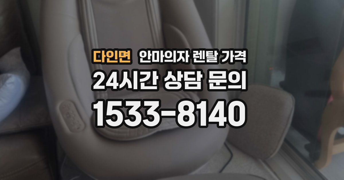 다인면 안마의자 렌탈 가격