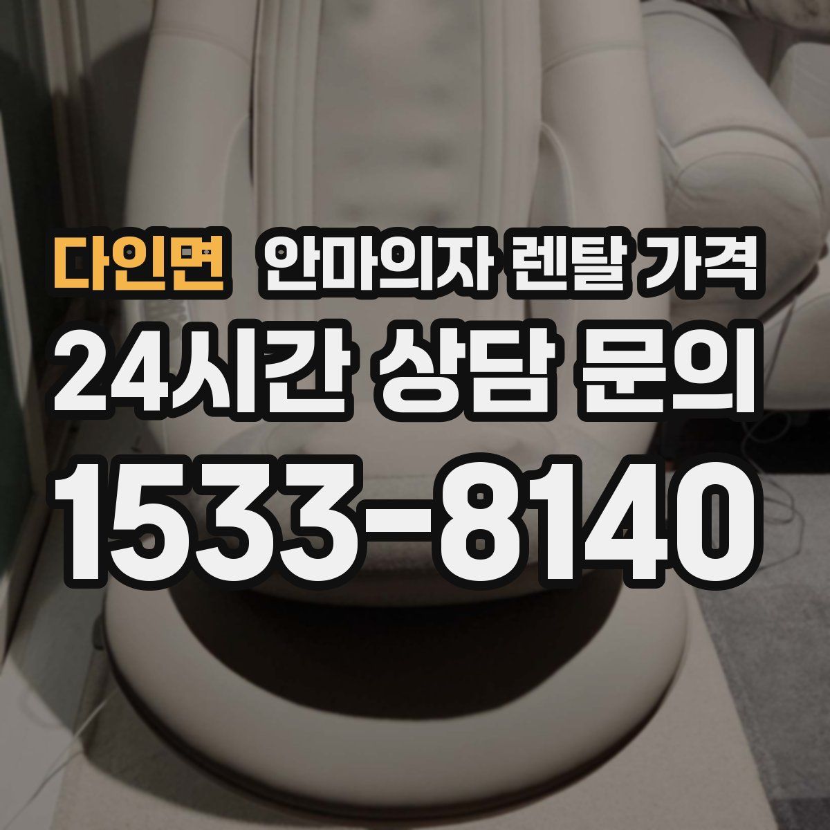 다인면 안마의자 렌탈 가격