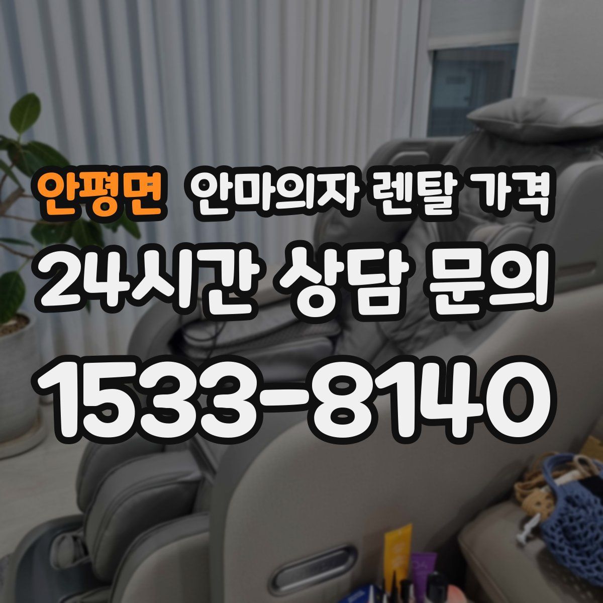 안평면 안마의자 렌탈 가격