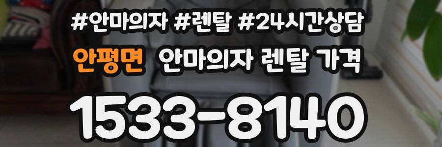 안평면 안마의자 렌탈 가격