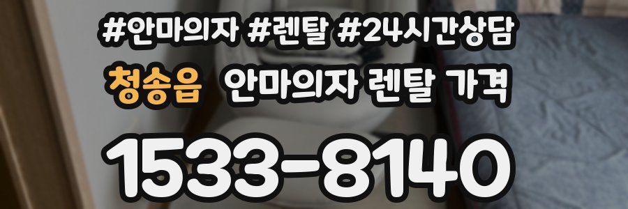 청송읍 안마의자 렌탈 가격