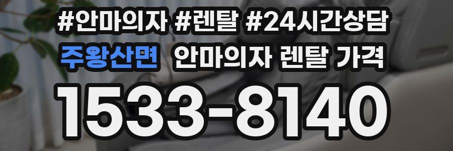 주왕산면 안마의자 렌탈 가격