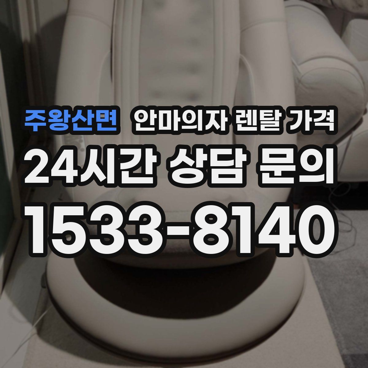 주왕산면 안마의자 렌탈 가격