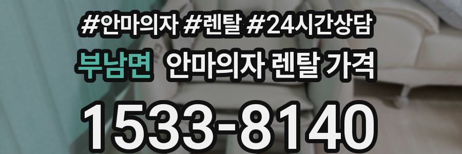 부남면 안마의자 렌탈 가격