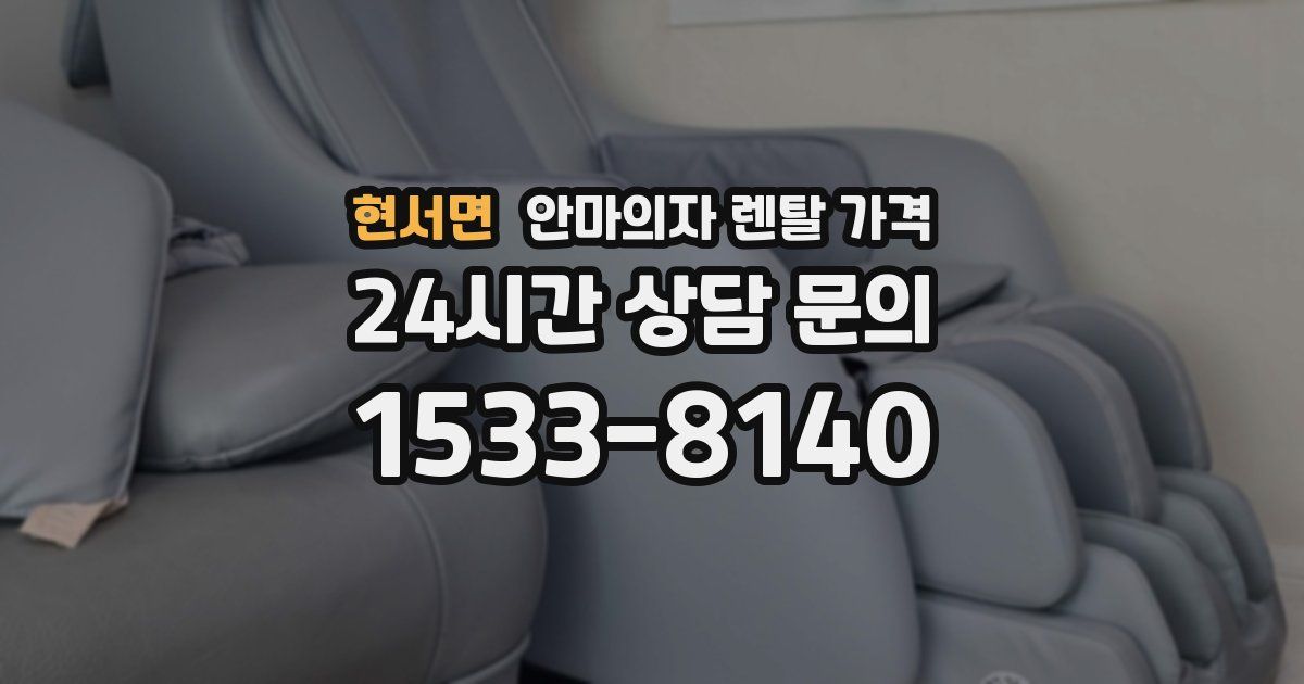 현서면 안마의자 렌탈 가격