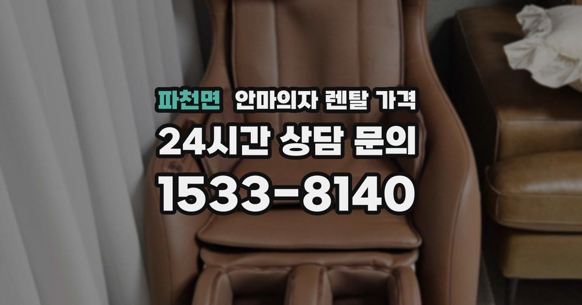 파천면 안마의자 렌탈 가격