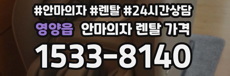 영양읍 안마의자 렌탈 가격