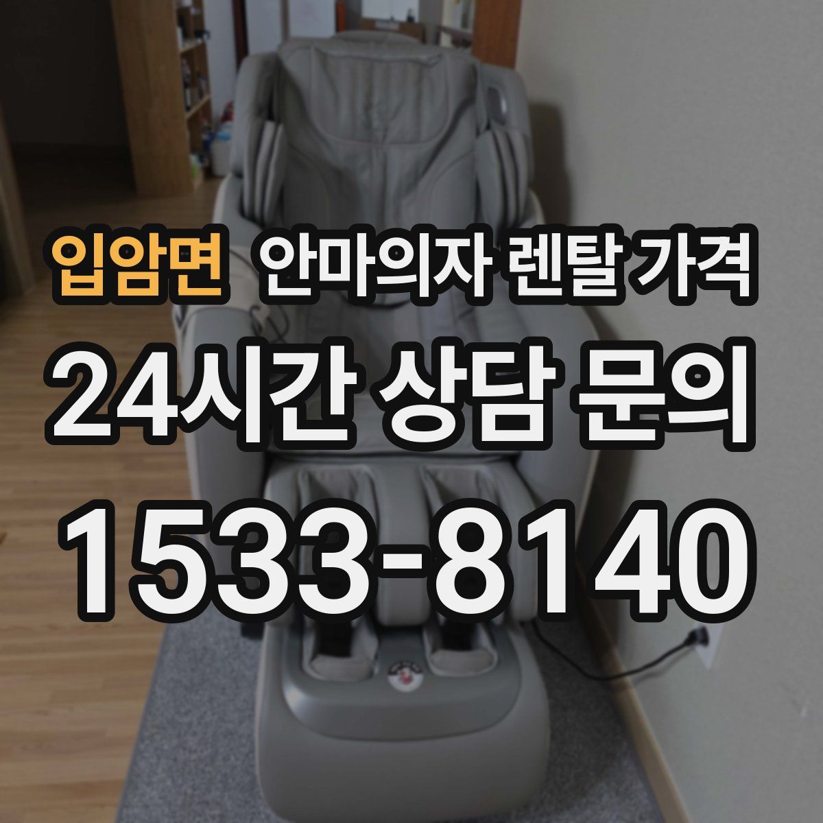 입암면 안마의자 렌탈 가격