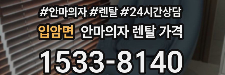 입암면 안마의자 렌탈 가격