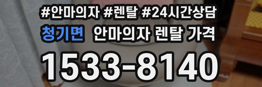 청기면 안마의자 렌탈 가격