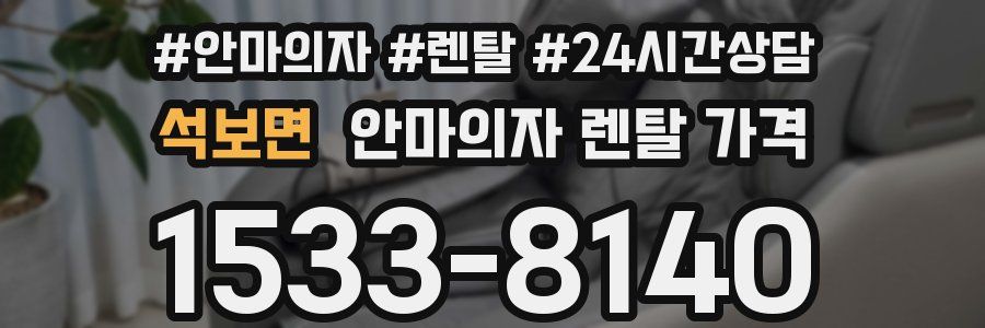 석보면 안마의자 렌탈 가격